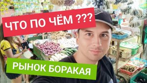 Обзор цен на продукты на Боракае | Изучаем рынок для местных