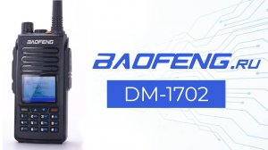 Рация Baofeng DM-1702