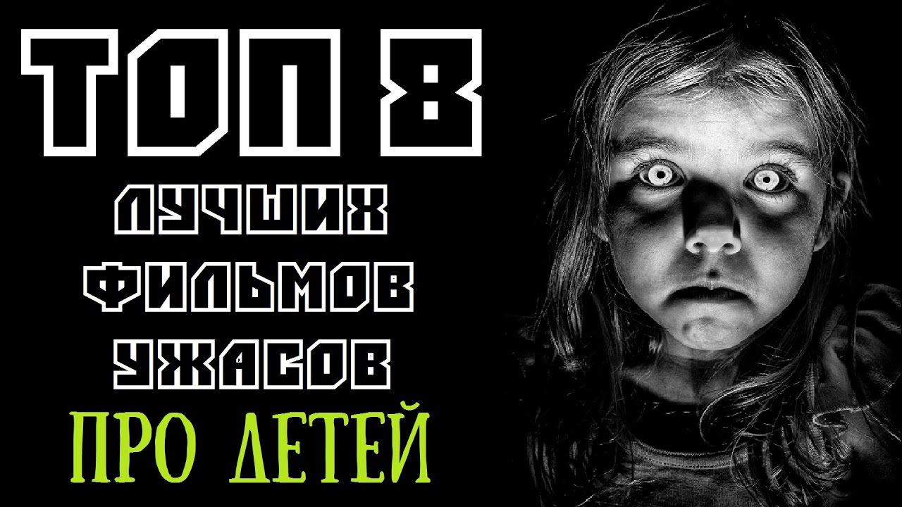 ТОП 8 ЛУЧШИХ ФИЛЬМОВ УЖАСОВ ПРО ДЕТЕЙ | КиноСоветник