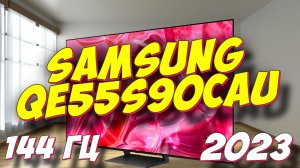 Телевизор Samsung QE55S90C 2023