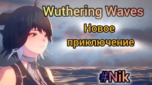 Chapter 1 - Act 1 /  Utterance of Marvels ➤ Wuthering Waves. Основной сюжет.