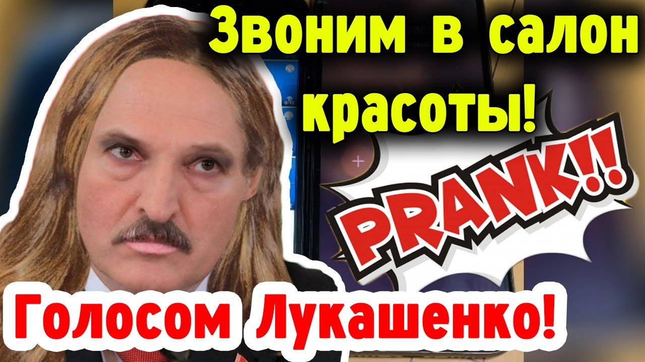 Голос лукашенко. Голос Лукашенко ПРАНК