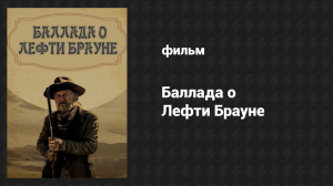 Баллада о Лефти Брауне (фильм, 2017)