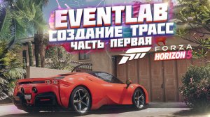 КАК СОЗДАВАТЬ ТРАССУ EVENTLAB | ЗАЕЗДЫ В EVENTLAB В FORZA HORIZON 5