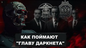 Почему Мориарти ещё не задержали?