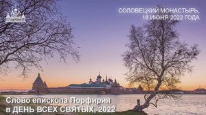 Слово епископа Порфирия в ДЕНЬ ВСЕХ СВЯТЫХ