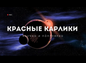 Звёзды-долгожители с буйным нравом: что такое красные карлики