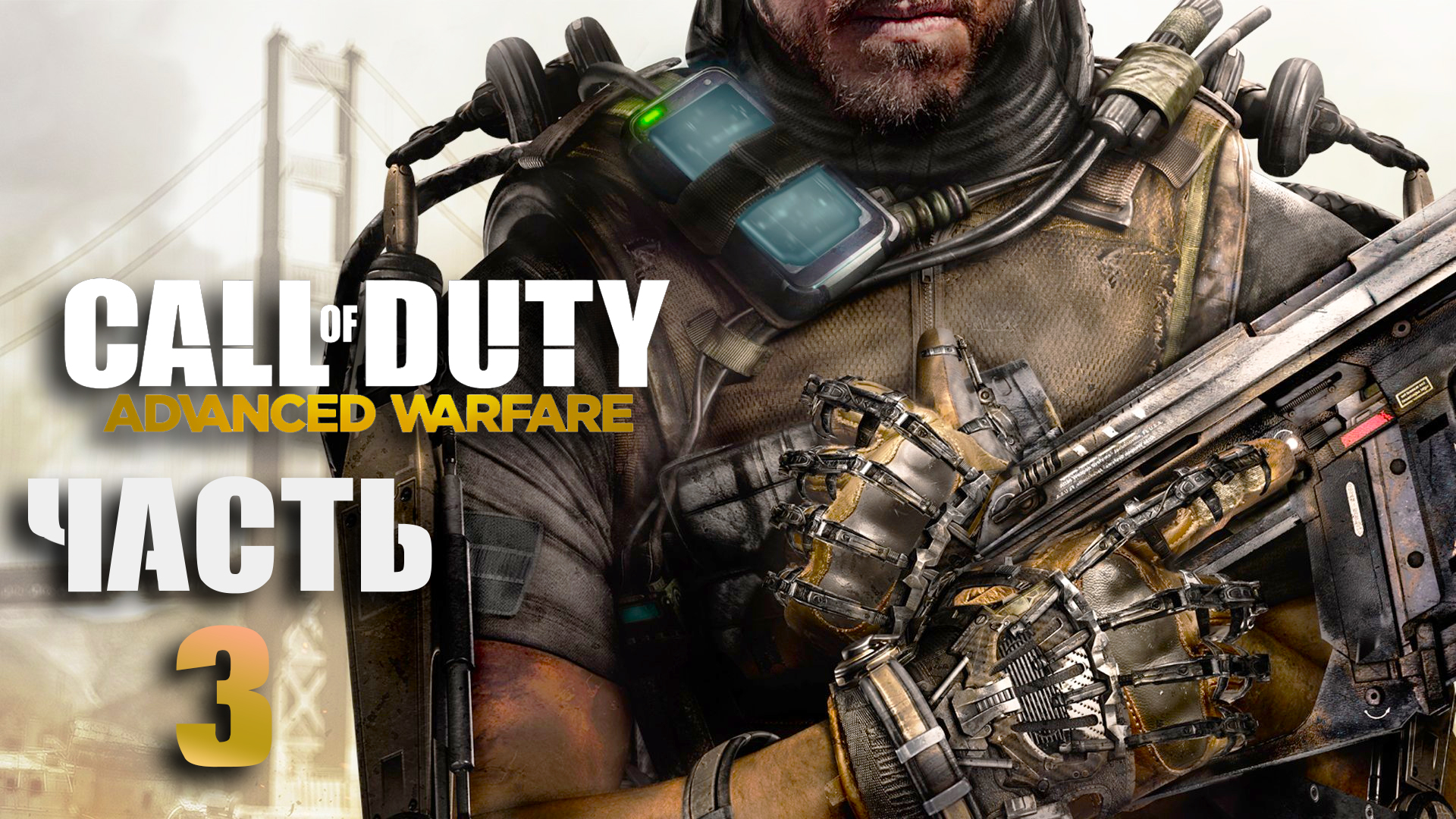 Call of Duty- Advanced Warfare ► Часть 3 ► Охота ► Утопия ► Страж ► Предатель