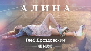 Музыка для души |АЛИНА| Глеб Дроздовский | Романтик рок
