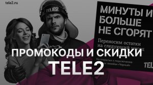 ⚠️ Промокод Теле2: Скидки и Купонах Tele2 - Промокоды Теле2 в 2024