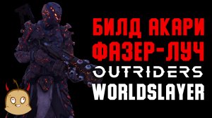 Билд через Фазер-луч и сет Акари. | Outriders Worldslayer