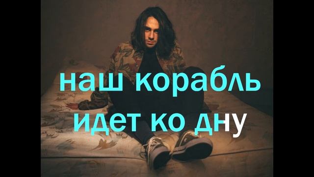 Lizer "Корабли" караоке смотреть онлайн