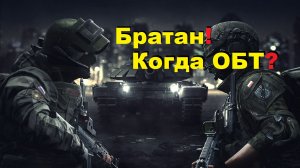 World War 3 Хорошие новости, ОБТ уже скоро!