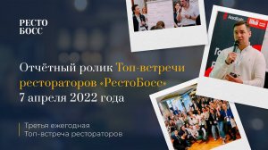 Отчётный ролик РестоБосс. 7 апреля 2022