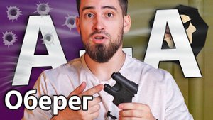 Аэрозольный пистолет Оберег А+А (БАМ 18х55) видео обзор