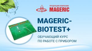 MAGERIC Biotest. Руководство пользователя.