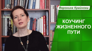 Коучинг жизненного пути. Мои впечатления о коучинге жизненного пути.