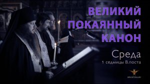 Великое повечерие с Великим каноном прп. Андрея Критского | Среда 1 седмицы ВП | 20.03.2024 г.