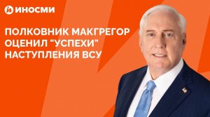 "Армия тает". Полковник Макгрегор оценил "успехи" киевского наступления