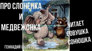 Геннадий Цыферов - Про Слоненка и Медвежонка