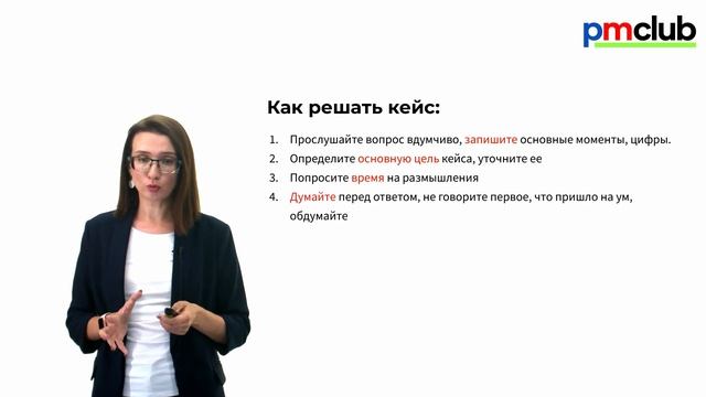 Как отвечать на кейсы и тестовые задания? Как решать кейсы на собеседовании: пошаговая инструкция смотреть онлайн