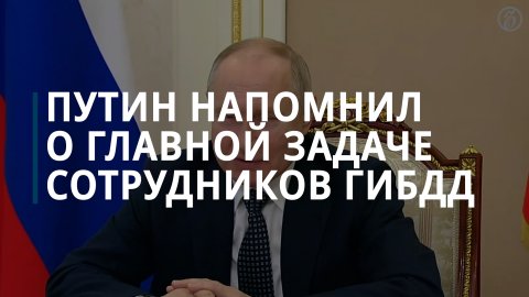 Путин: ГИБДД должна обеспечивать безопасность, а не просто ловить на дорогах — Коммерсантъ