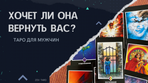 ХОЧЕТ ЛИ ОНА ВЕРНУТЬ ВАС? Таро для мужчин _ Гадание для мужчин _ Расклад онлайн.mp4