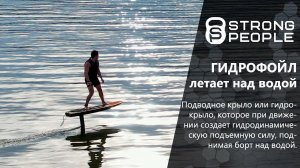 Летаем над водой на гидрофойле