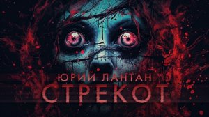 Стрекот | Триллер | История на ночь