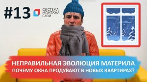 Почему окна продувают в новых квартирах?