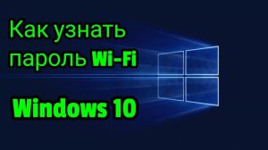 Как узнать свой пароль Wi-Fi в Windows 10