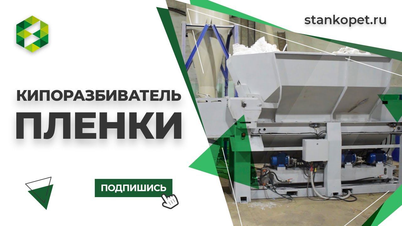 Кипоразбиватель для пленки 1000 кг/ч. Гильотинная резательная машина для пленки