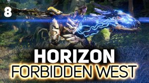 Готовимся к финальному рывку к Деметре  Horizon Forbidden West  Часть 8