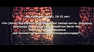 Құран мұғжизалары 2: Қосылмайтын екі теңіз ᴴᴰ