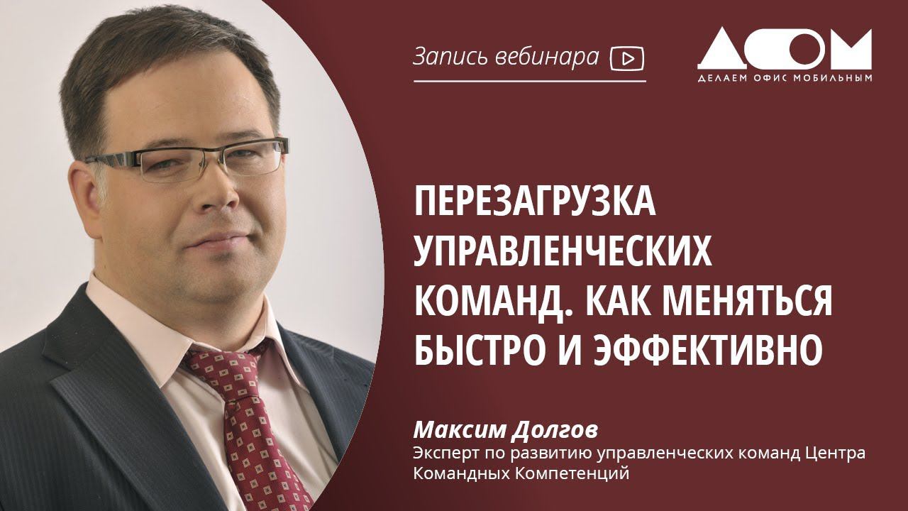 Перезагрузка управленческих команд. Как меняться быстро и эффективно.