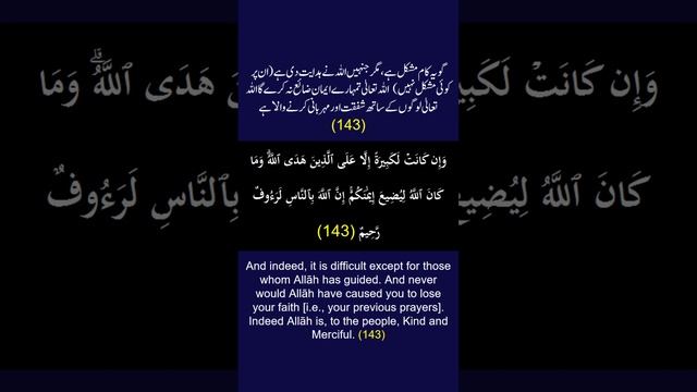 Surah Al-Baqarah Ayah/Verse/Ayat 143 (b) Recitation (Arabic) with English and Urdu Translations