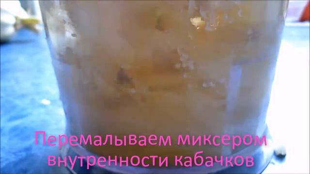 Оладьи из внутренностей кабачков
