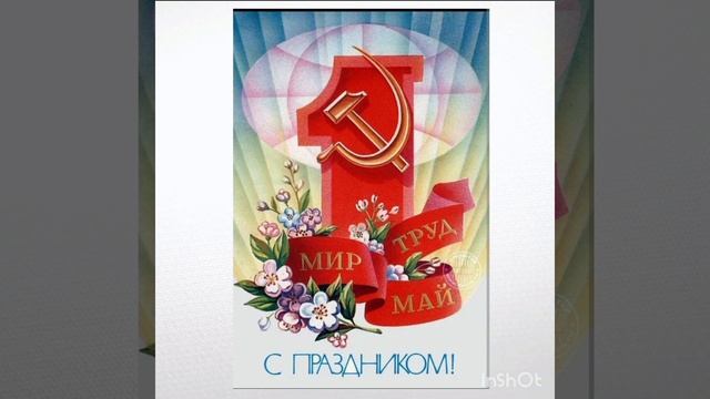 С праздником Мир! Труд! Май! ???? смотреть онлайн