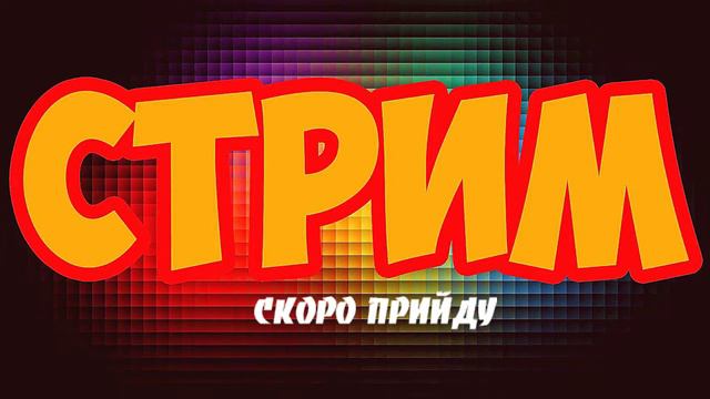 Новогодний стрим , выполняю желания за донаты! смотреть онлайн