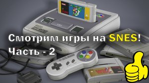 Super Nintendo || Super Famicom // Сегодня играем на SNES | Часть 2-й