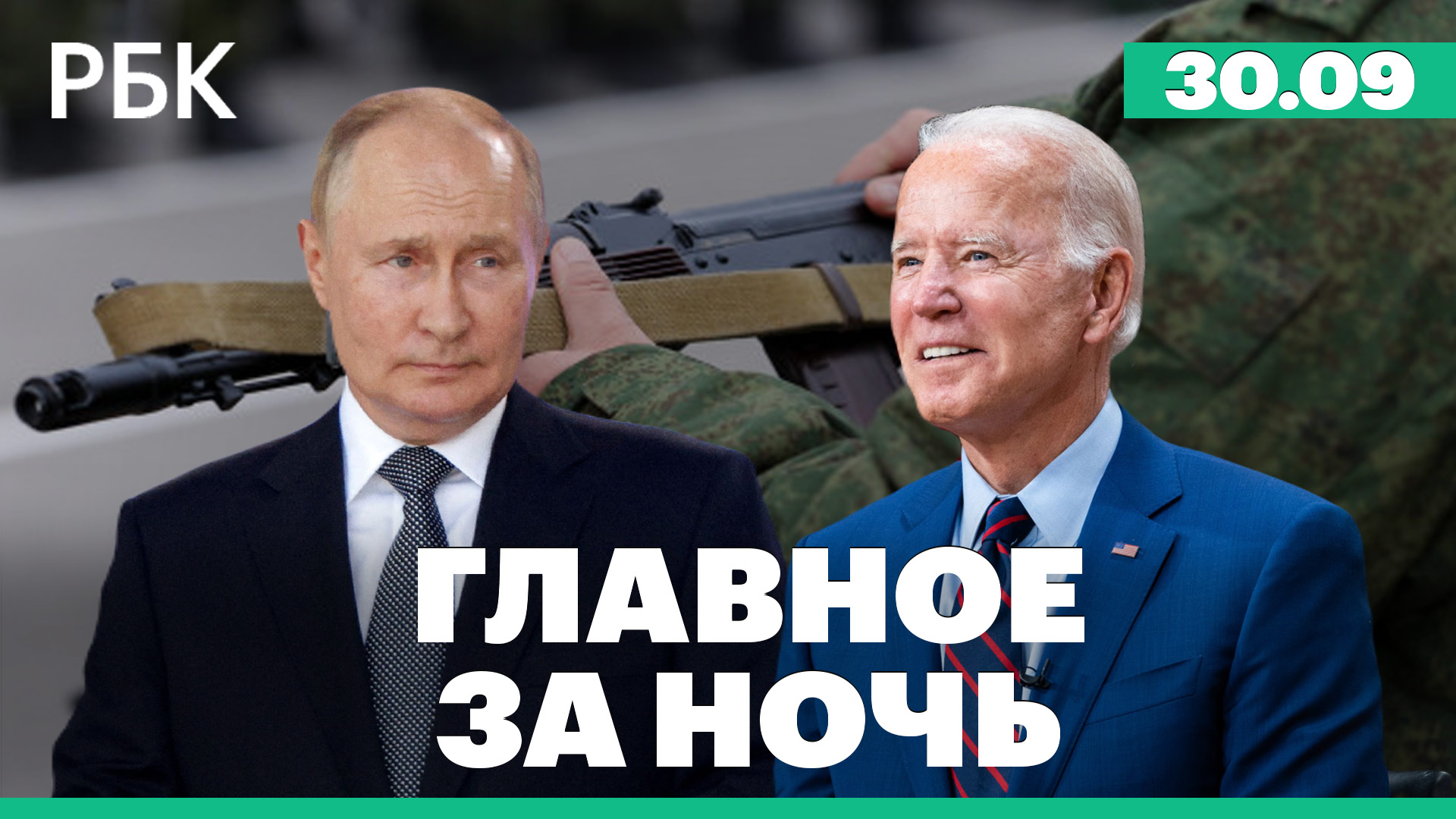 Россия признала независимость Запорожской и Херсонской областей. США: помощь Украине на $12,3 млрд