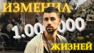 Как меняются жизни? | Никита Метелица