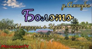 #рр4  р.Ахтуба Болото.25.08