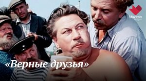 Верные друзья | Звёзды советского экрана