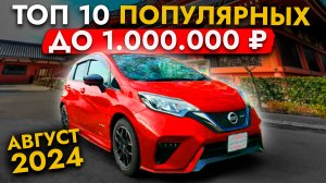 ТОП 10 БЮДЖЕТНЫХ АВТО - до 1 МИЛЛИОНА❗ Их покупают чаще всего: NOTE | FREED | YARIS | JIMNY | TANK