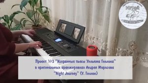 Проект "Избранные пьесы Уильяма Гиллока" - "Night Journey"