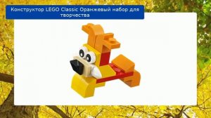 Конструктор LEGO Classic Оранжевый набор для творчества