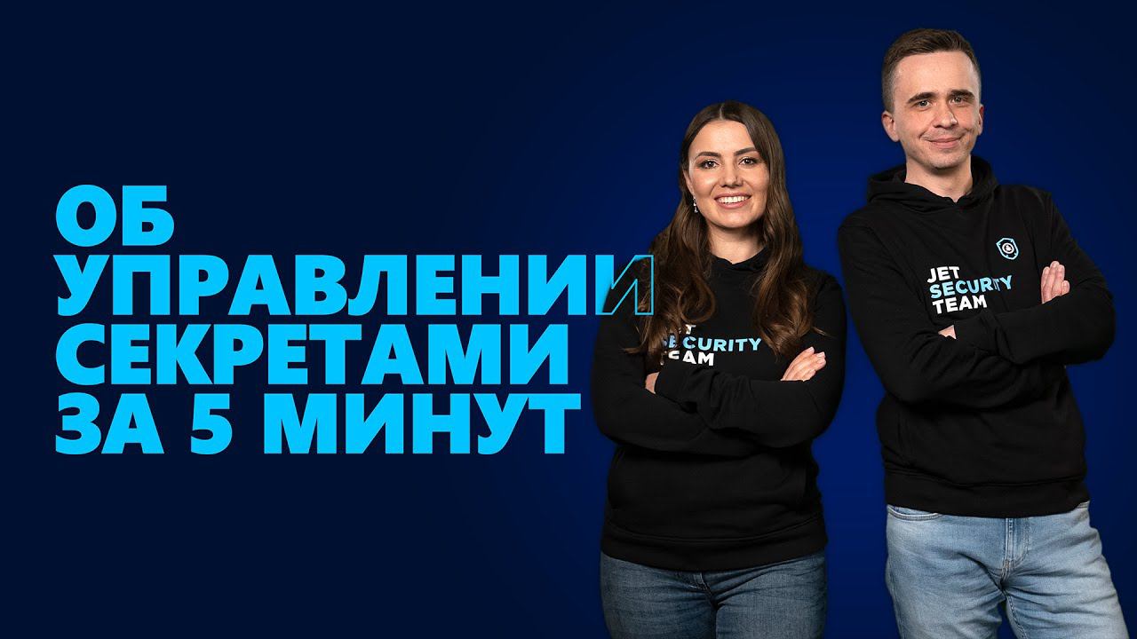 #SecuritySmallTalk Об управлении секретами