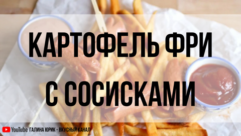 АМЕРИКАНСКАЯ КАРТОШКА С СОСИСКАМИ.