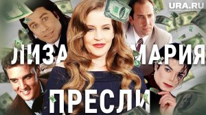 Чем была известна Лиза Мария Пресли, дочь Элвиса Пресли